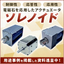 [Explanatory Material] Easy-to-Understand Basics of Solenoids *Currently Available for Free