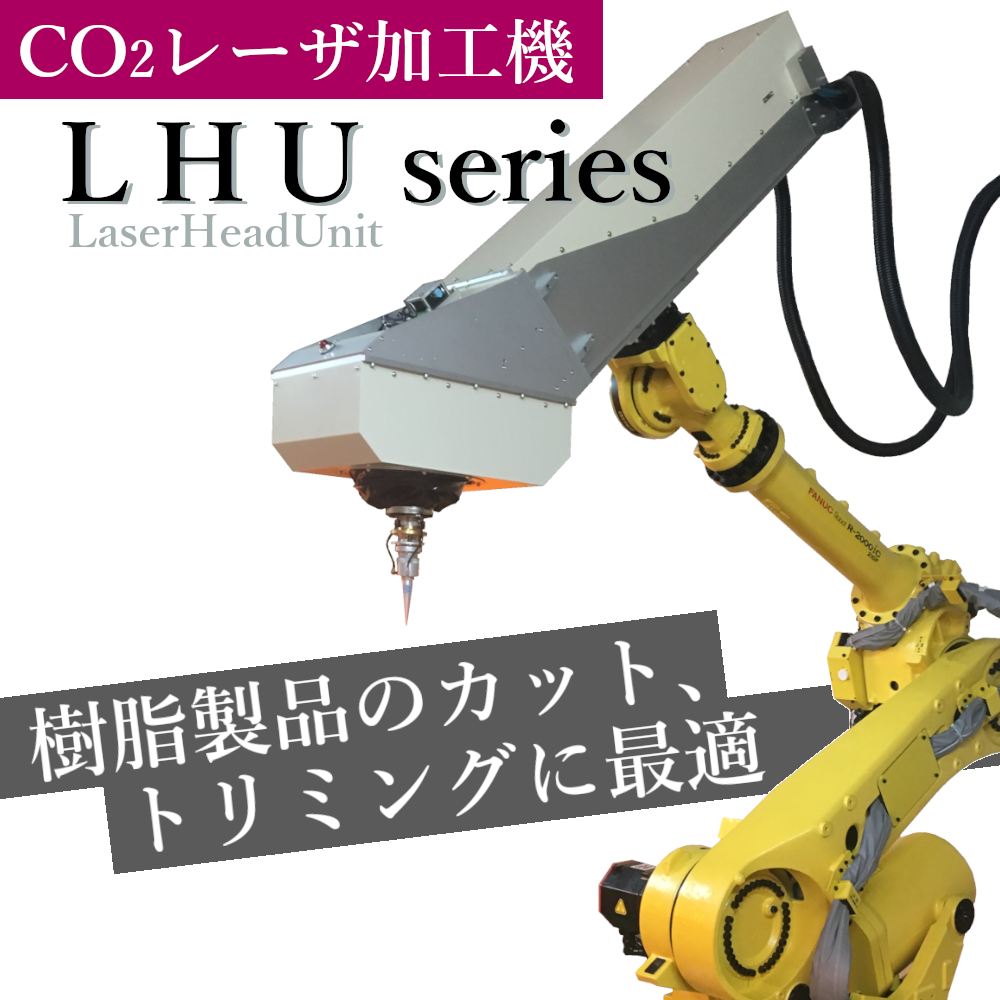 多関節ロボット搭載型レーザヘッドユニット『LHUシリーズ』 | 精