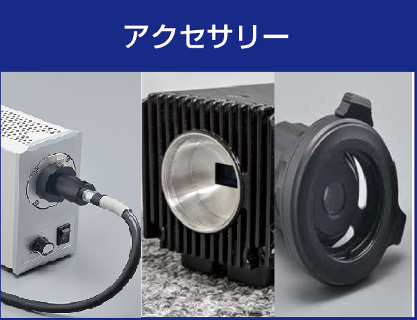 光源　ライトガイドケーブ　Cマウントレンズ　カメラ