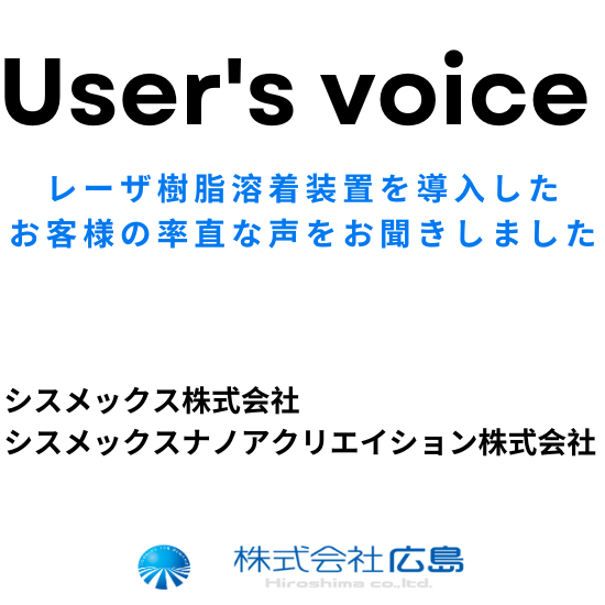 【ユーザ事例】レーザ樹脂溶着機インタビュー(シスメックス様)