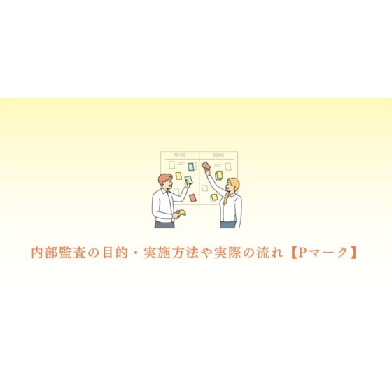 ?内部監査の目的・実施方法や実際の流れ 画像.png