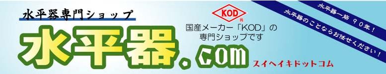 水平器専門ショップ「水平器.com」