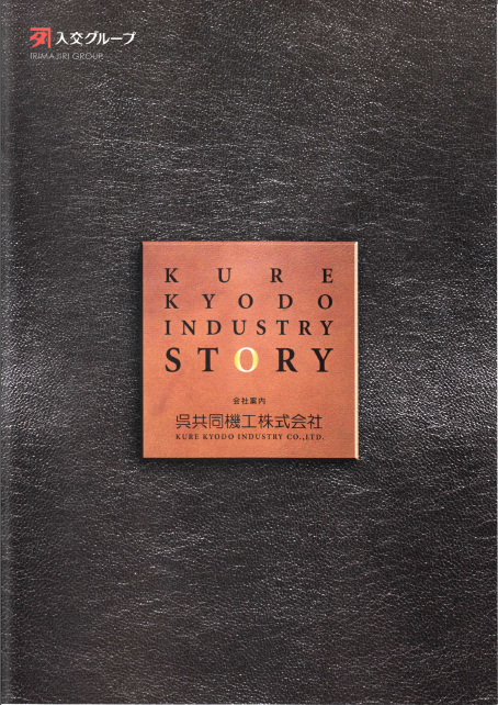 呉共同機工株式会社『取扱製品 総合カタログ』