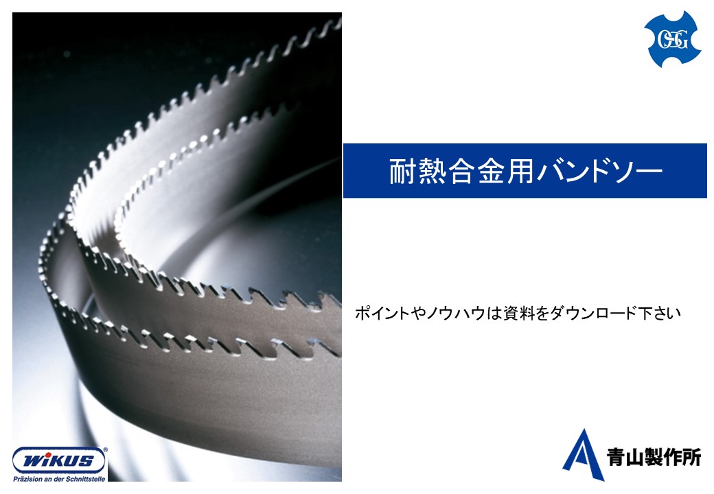 耐熱合金】で圧倒的長寿命！ DUROSET 超硬バンドソー