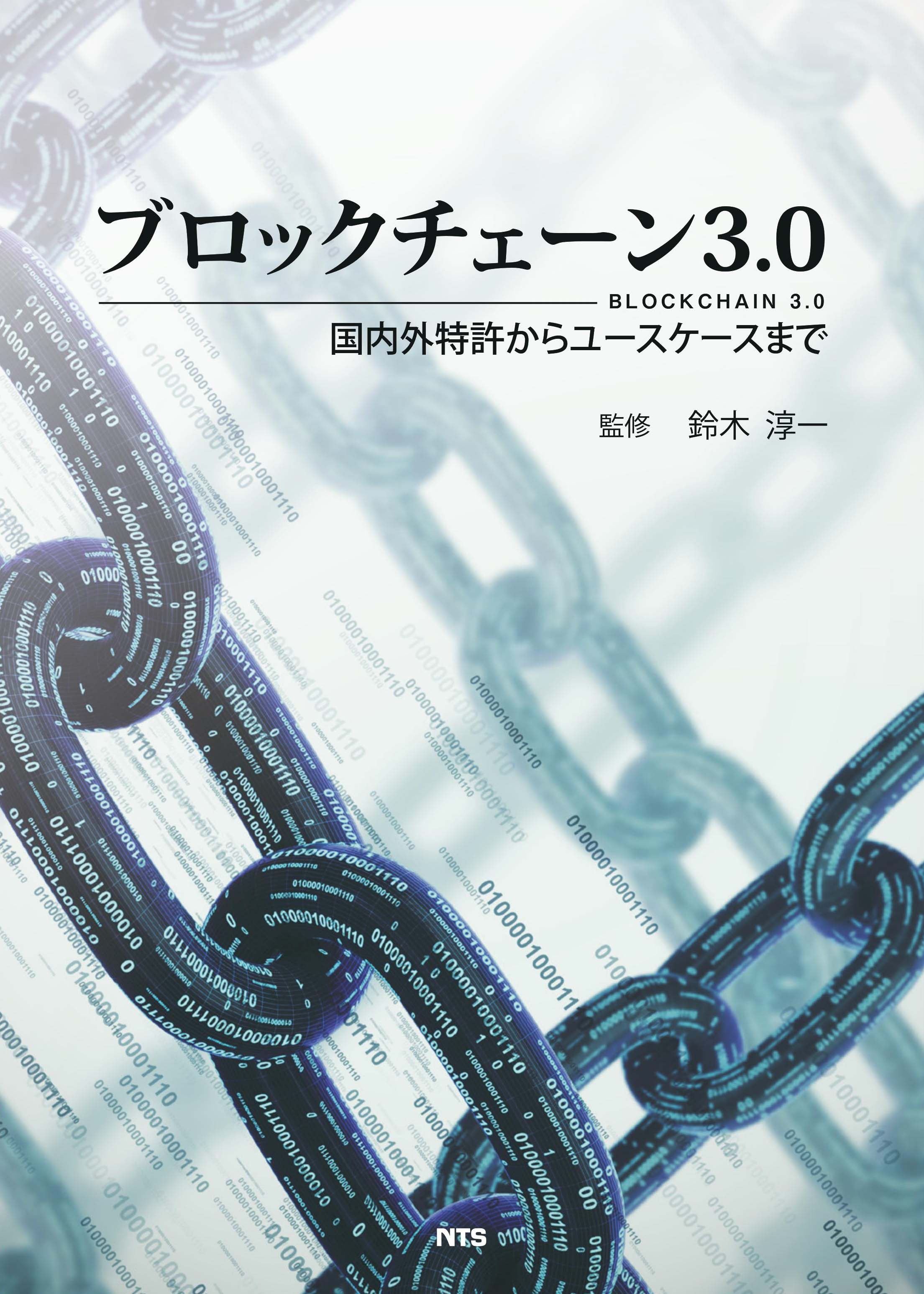 ブロックチェーン3.0　～国内外特許からユースケースまで～