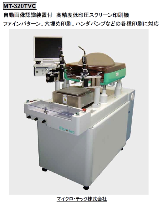 高精度スクリーン印刷機 MT-320TVC