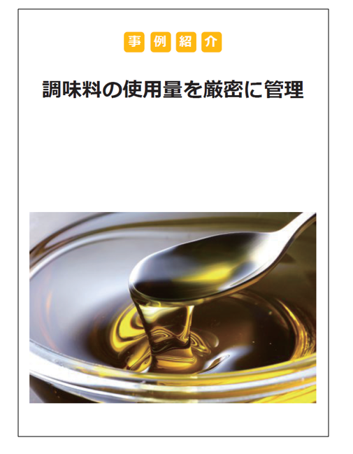 【ポンプ×食品製造事例】調味料の使用量を厳密に管理