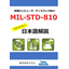 【日本語技術資料】MIL-STD-810耐環境規格の和文概説書