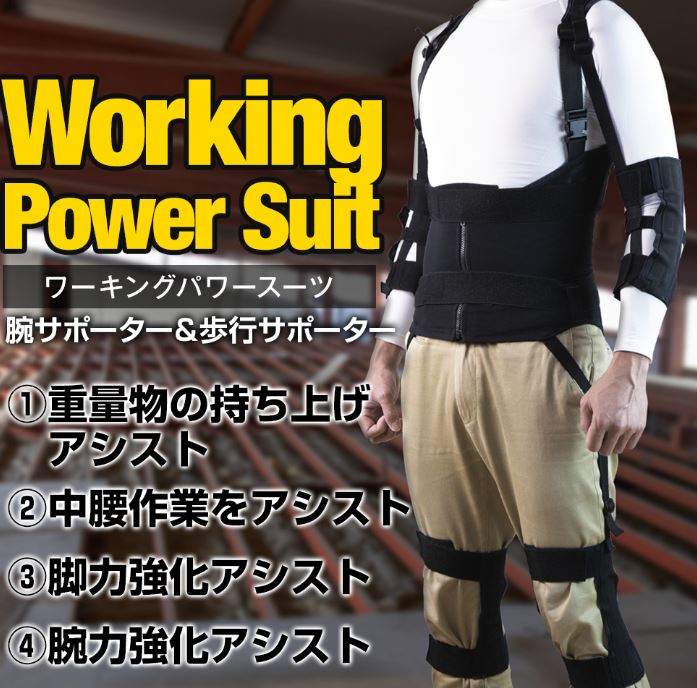 バネの力で作業をアシストする無動力のアシストスーツ【※日本製】