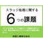 資料『スラッジ処理に関する6つの課題』