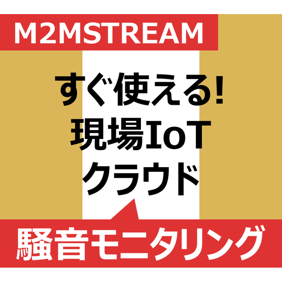 icon_騒音モニタリング.png