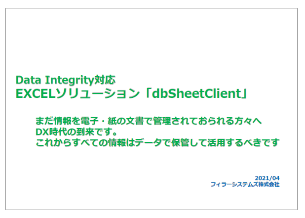 【資料】EXCELソリューション「dbSheetClient」