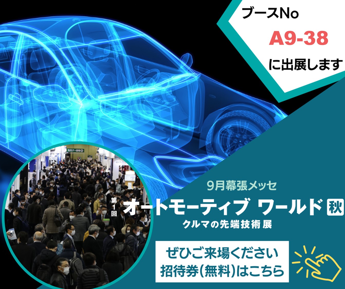 オートモーティブ展2022秋使用チラシ