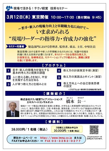【技術セミナー】いま求められる現場リーダーの指導力・育成力の強化
