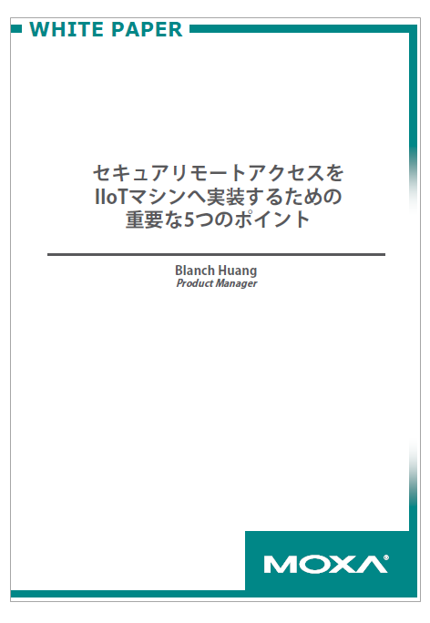 セキュアリモートアクセスをIIoTマシンへ実装するためのポイント