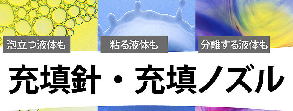 製薬製造業向け　吐出装置、ディスペンサー用の充填針・充填ノズル