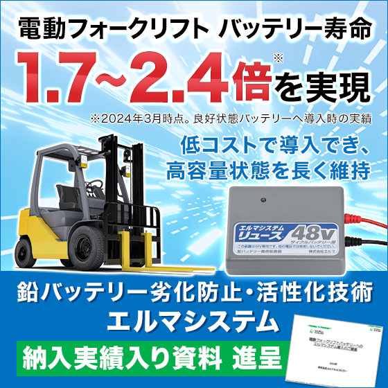 電動フォークリフトバッテリー寿命延命のご提案