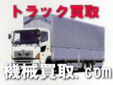 トラック買取は機械買取ドットコム　中古トラック買取サイト