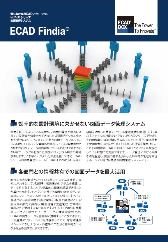 設計情報を一元管理！図面管理システム ECAD Findia