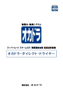 乾燥システム『ダイレクト・サイクロン・ドライヤー』