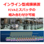 インラインコーティングシステム（FCVA）