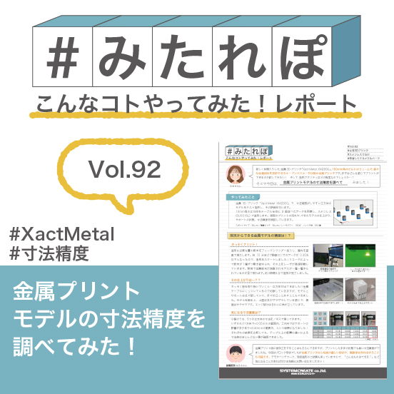 みたれぽ[92]金属プリントモデルの寸法精度を調べてみた！