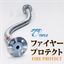 ファイヤープロテクト