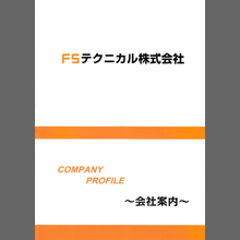 FSテクニカル株式会社 取扱製品 総合カタログ