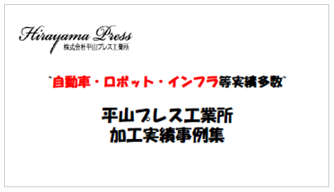 プレス加工・精密板金【プレス加工・精密板金の加工事例集進呈】