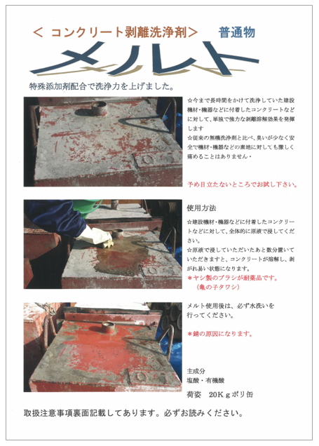 【資料】コンクリート剥離洗浄剤『メルト』　使い方・取扱注意事項