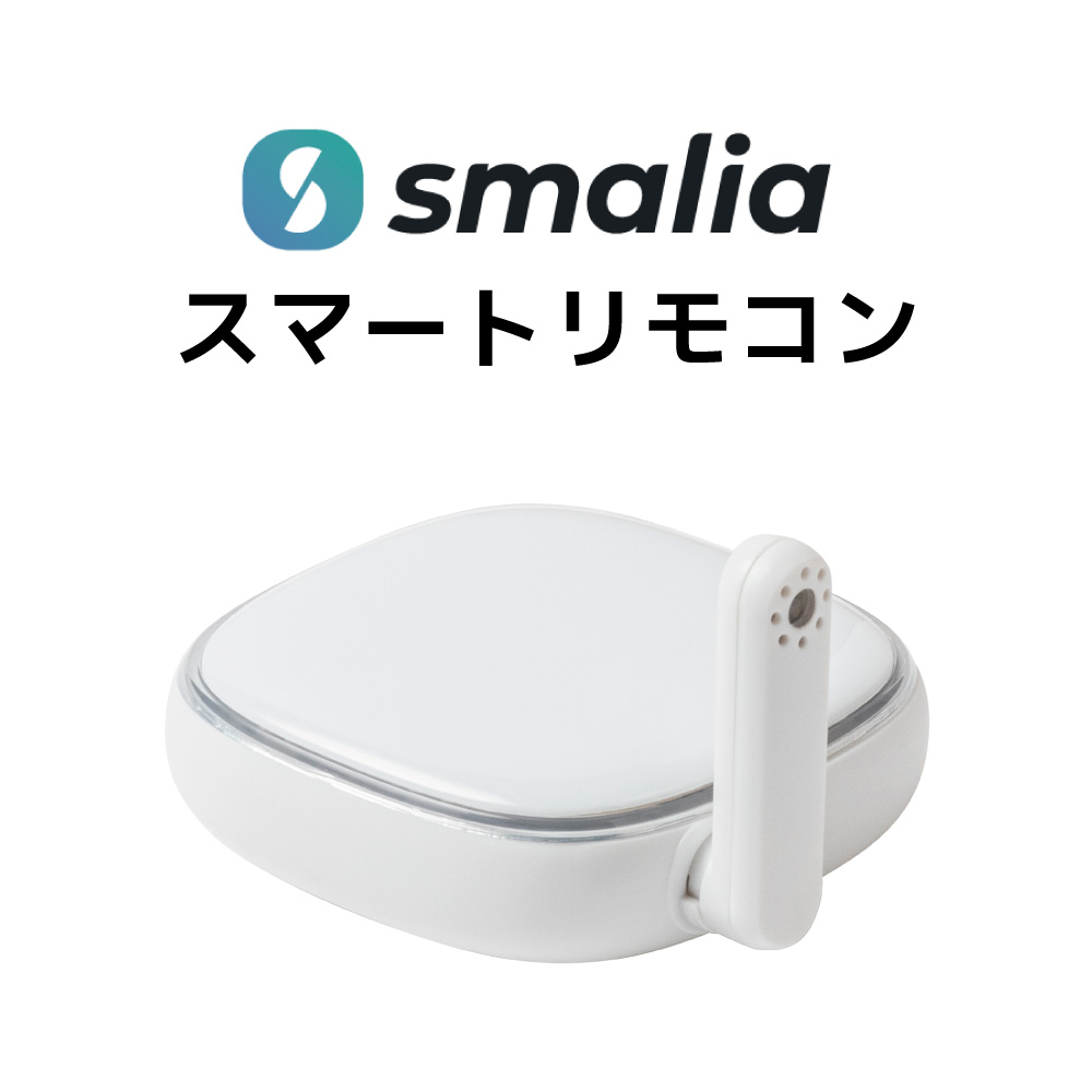 スマートリモコンで家電をスマート化【無料貸出可】