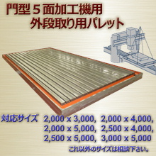 門型５面加工機の外段取りに「簡易パレット・チェンジャー」