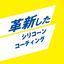 コーティング技術　「革新したシリコーンコーティング」