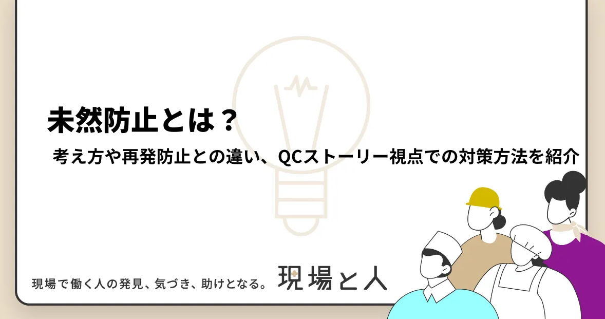 未然防止とは?考え方や再発防止との違い、対策方法を紹介 | カミナシ - Powered by イプロスものづくり