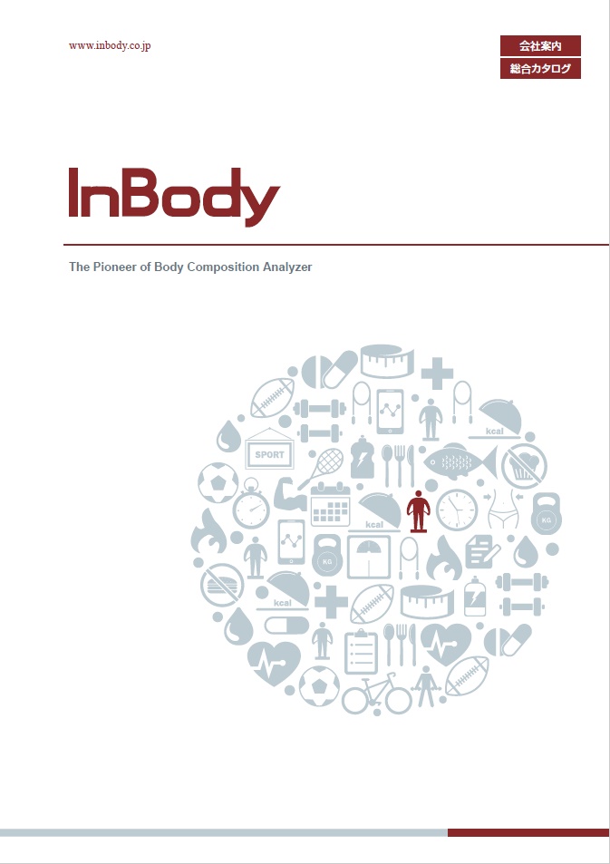 InBody総合カタログ