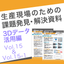 課題解決資料 3Dデータ活用編15｜黒色/光沢ワーク3Dスキャン