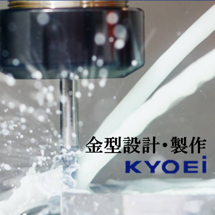 試作から量産までスピーディーな対応！『金型設計・製作』