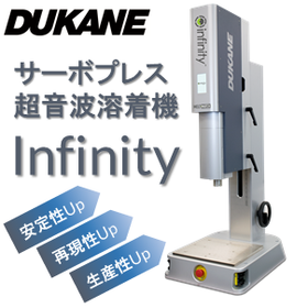 新型超音波サーボ溶着機 Infinityシリーズ