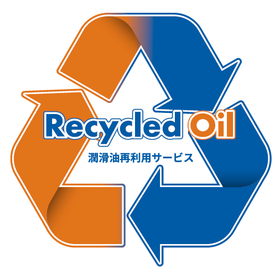 潤滑油再利用サービス『Recycled Oil』 製品画像