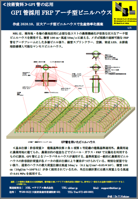 【技術資料】GPI管採用 FRPアーチ型ビニルハウス