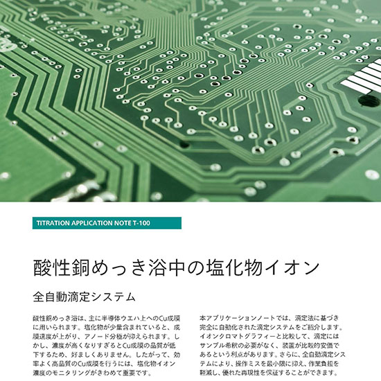 【自動滴定装置 技術資料】酸性銅めっき浴中の塩化物イオン