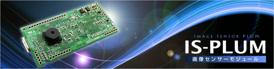 画像センサーモジュール 「IS-PLUM」（アイエスプラム）