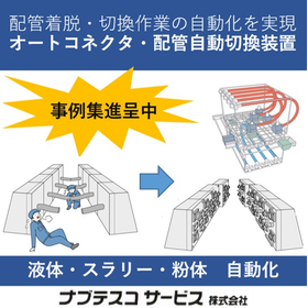 オートコネクタ・配管自動切換装置・Quitto【事例集進呈】