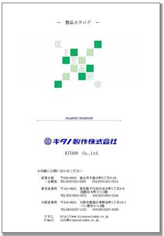 キタノ製作株式会社『医薬品容器』　※製造製品事例集プレゼント