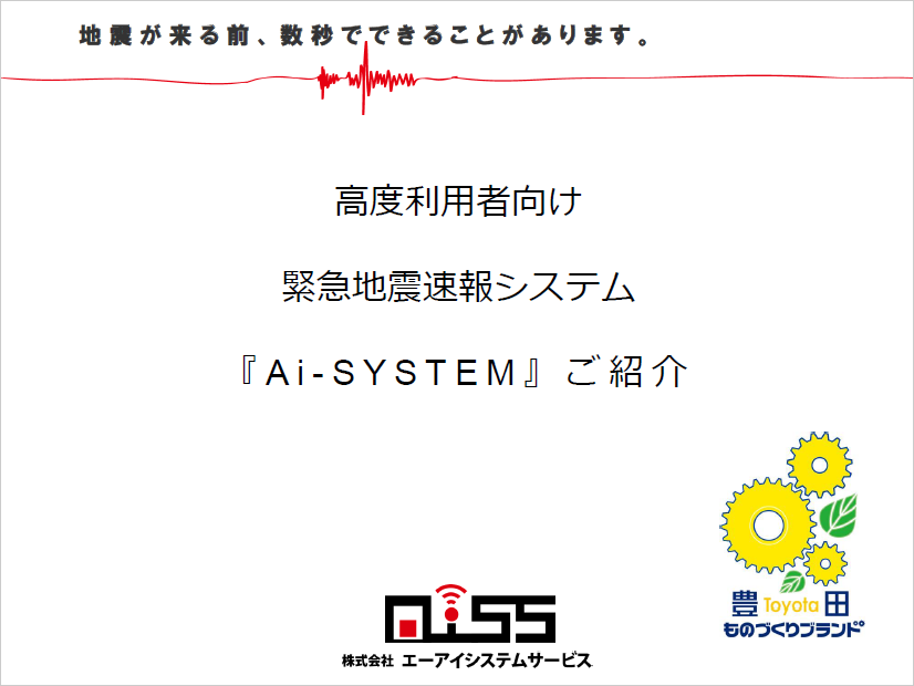 ＜BCPや災害対策に！＞【緊急地震速報システムAi-SYSTEM