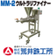 【動画あり】機能性食品の裏ごし機『MM-2ウルトラリファイナー』