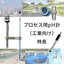 プロセス用（工業向け）pH計の特長紹介