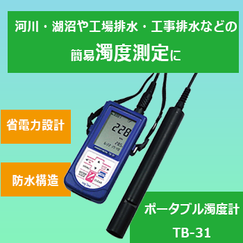 浸漬型センサ ポータブル濁度計 TB-31 東亜ディーケーケー | イプロス