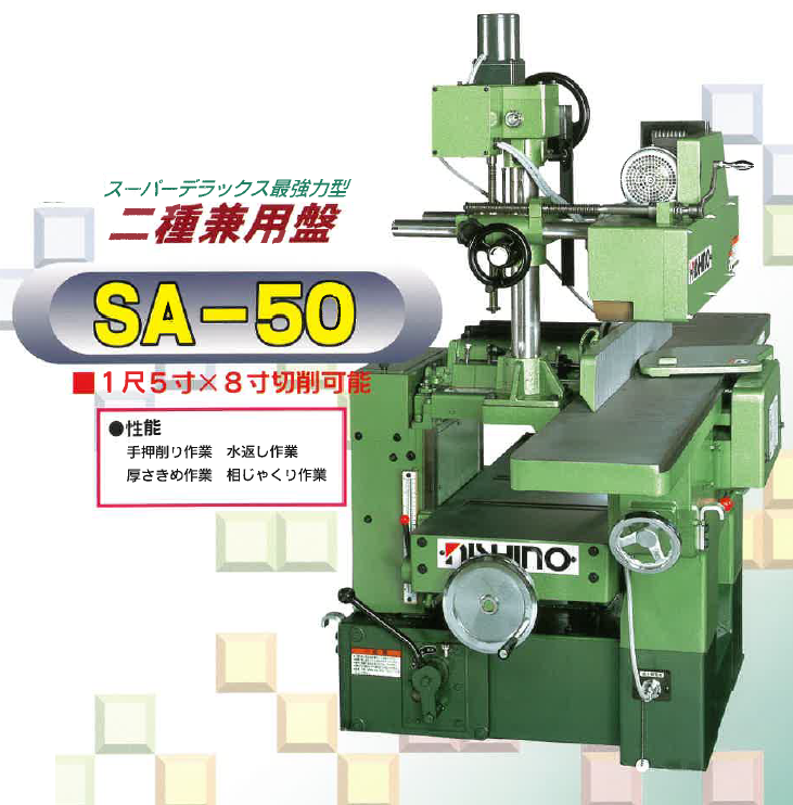 二種兼用盤『SA-50』 | 西野製作所 - Powered by イプロスものづくり