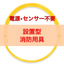 設置型自動消防用具 FireZERO / AEGIS